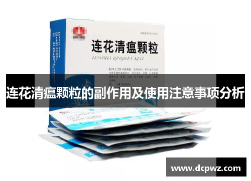 连花清瘟颗粒的副作用及使用注意事项分析