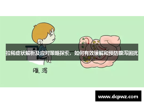 拉稀症状解析及应对策略探索，如何有效缓解和预防腹泻困扰