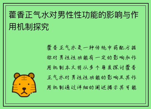 藿香正气水对男性性功能的影响与作用机制探究 藿香正气水对男性性功能的影响与作用机制探究