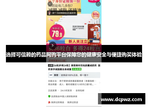 选择可信赖的药品网购平台保障您的健康安全与便捷购买体验 选择可信赖的药品网购平台保障您的健康安全与便捷购买体验