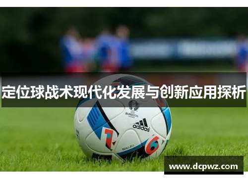 定位球战术现代化发展与创新应用探析