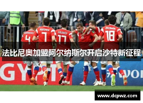 法比尼奥加盟阿尔纳斯尔开启沙特新征程