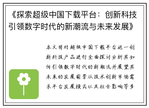 《探索超级中国下载平台：创新科技引领数字时代的新潮流与未来发展》