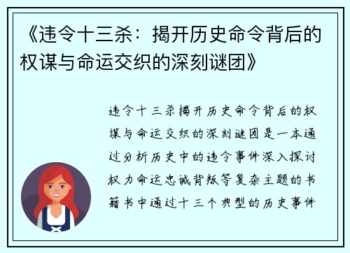 《违令十三杀：揭开历史命令背后的权谋与命运交织的深刻谜团》