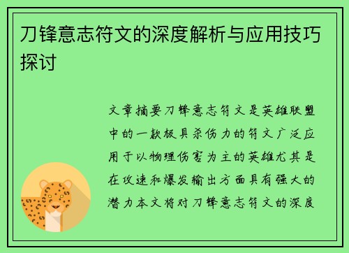 刀锋意志符文的深度解析与应用技巧探讨